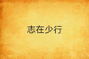 志在少行 志在少行