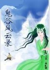 《鬼谷風雲錄》 《鬼谷風雲錄》