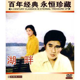 湖畔[1981年中國電影]