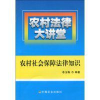農村社會保障法律知識
