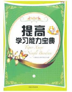 提高學習能力寶典(上下) 提高學習能力寶典(上下)