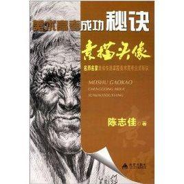 美術高考成功秘訣:素描頭像 美術高考成功秘訣:素描頭像