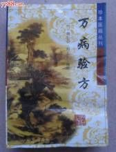 《簡易備驗方》 《簡易備驗方》