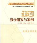 生物教學研究與案例 生物教學研究與案例