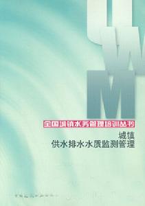 城鎮供水排水水質監測管理 城鎮供水排水水質監測管理