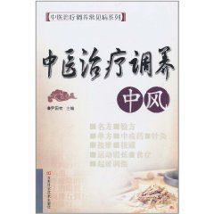 《中醫治療調養中風》 《中醫治療調養中風》