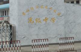 安順開發區高級中學 安順開發區高級中學