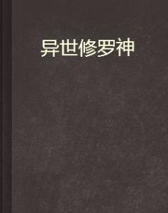 異世修羅神 異世修羅神