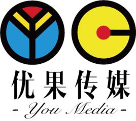北京優果文化傳媒有限公司 北京優果文化傳媒有限公司