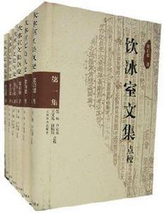 飲冰室文集 飲冰室文集
