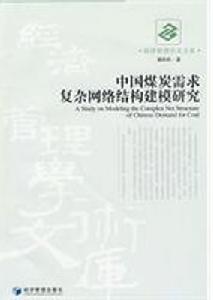 中國煤炭需求複雜網路結構建模研究 中國煤炭需求複雜網路結構建模研究