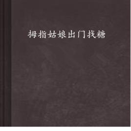 拇指姑娘出門找糖 拇指姑娘出門找糖