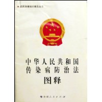 中華人民共和國傳染病防治法圖釋