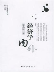 經濟學內外 經濟學內外