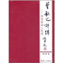 曾敏之評傳 曾敏之評傳