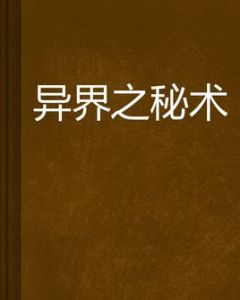 異界之秘術 異界之秘術