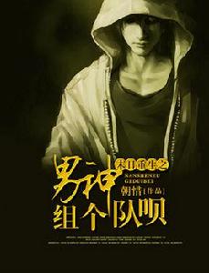 末日重生之男神組個隊唄 末日重生之男神組個隊唄