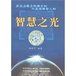 《智慧之光》 《智慧之光》