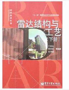 雷達結構與工藝 雷達結構與工藝