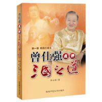 曾仕強點評三國之道