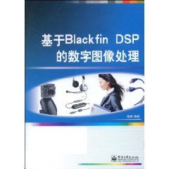 《基於Blackfin DSP的數字圖像處理》 《基於Blackfin DSP的數字圖像處理》