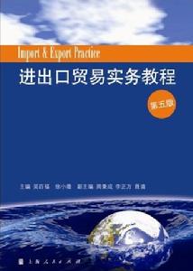 進出口貿易實務教程 進出口貿易實務教程