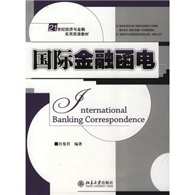 《國際金融函電》 《國際金融函電》