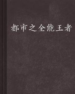 都市之全能王者 都市之全能王者