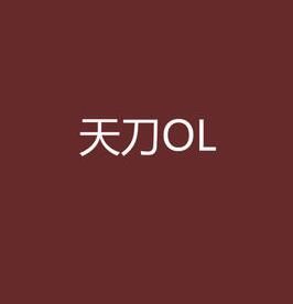 天刀ol 天刀ol