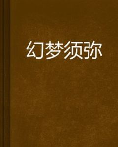 幻夢須彌 幻夢須彌