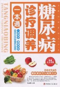 糖尿病診療調養一本通 糖尿病診療調養一本通