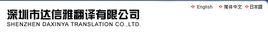深圳市達信雅翻譯有限公司 深圳市達信雅翻譯有限公司
