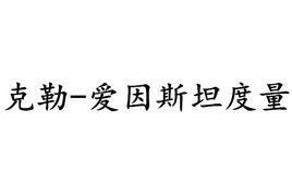 克勒一愛因斯坦度量
