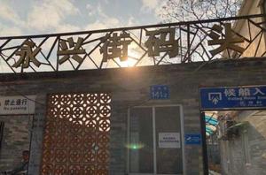 永興街碼頭 永興街碼頭