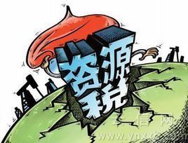 資源稅 資源稅