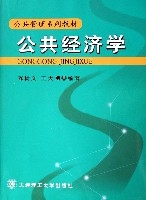 公共經濟學(公共管理系列教材)