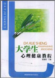 大學生心理健康[中國人民大學出版社]