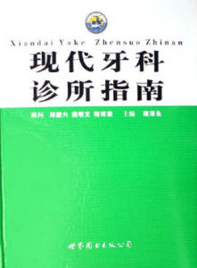 現代牙科診所指南 現代牙科診所指南