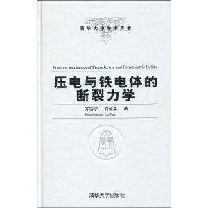 壓電與鐵電體的斷裂力學 壓電與鐵電體的斷裂力學