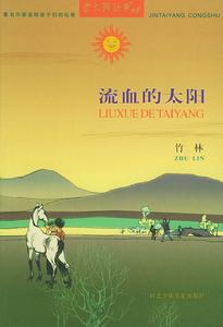 金太陽叢書：流血的太陽