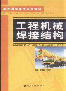 工程機械焊接結構 工程機械焊接結構