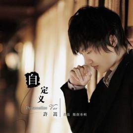 城府[許嵩歌曲]