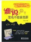 《誰說菜鳥不能拿高薪》 《誰說菜鳥不能拿高薪》