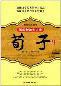 荀子全書:國學新讀大講堂 荀子全書:國學新讀大講堂