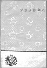 陳邇冬《蘇東坡詩詞選》