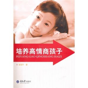 《培養高情商孩子》 《培養高情商孩子》