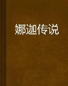 娜迦傳說 娜迦傳說