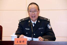 王繼祥[江蘇省省公安廳原副巡視員]