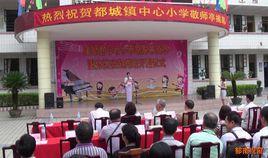 鬱南縣都城鎮中心國小 鬱南縣都城鎮中心國小