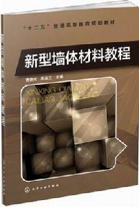 新型牆體材料教程 新型牆體材料教程